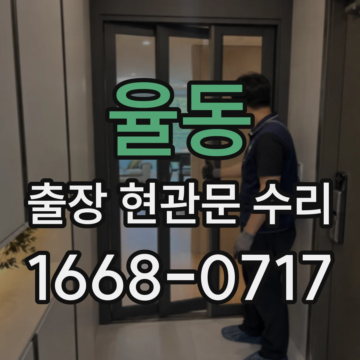 율동 출장 현관문 수리 출입문 작동 불량 수리 진행 절차