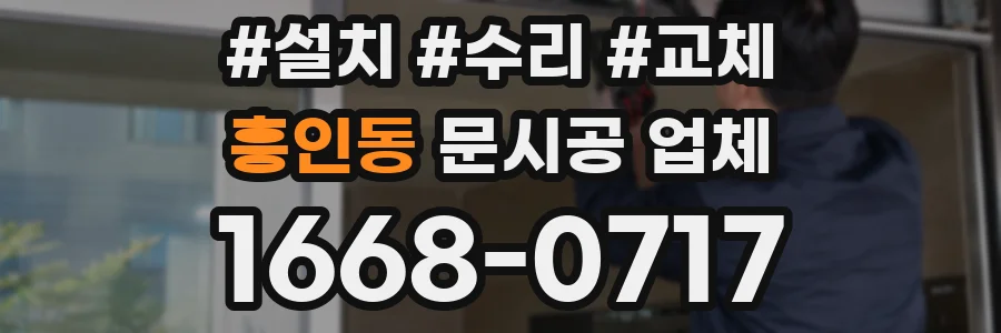 흥인동 문시공 업체