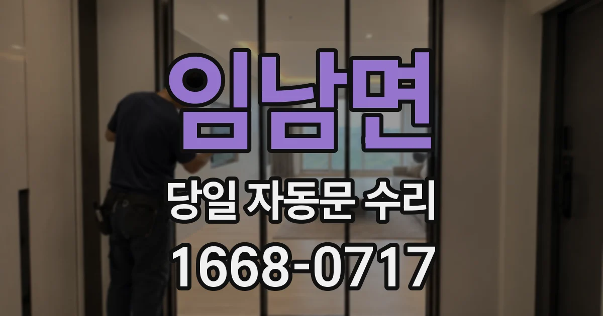 임남면 당일 자동문 수리