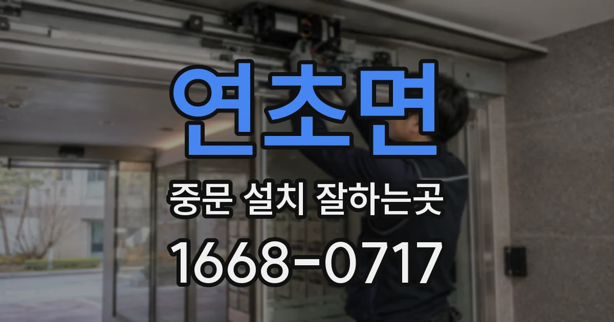 연초면 중문 설치 잘하는곳