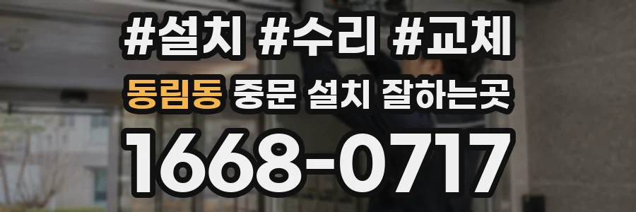 동림동 중문 설치 잘하는곳