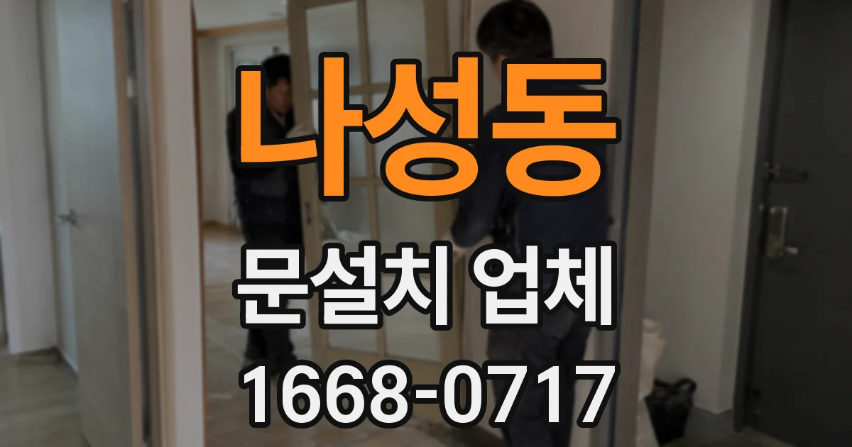 나성동 문설치 업체
