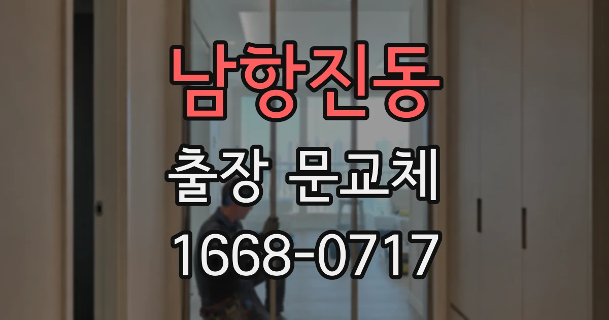 남항진동 출장 문교체