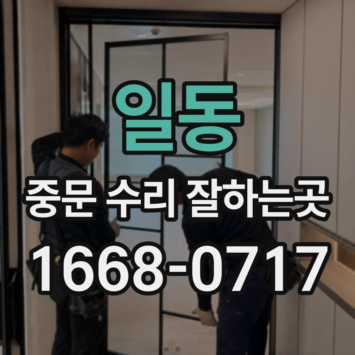 일동 중문 수리 잘하는곳