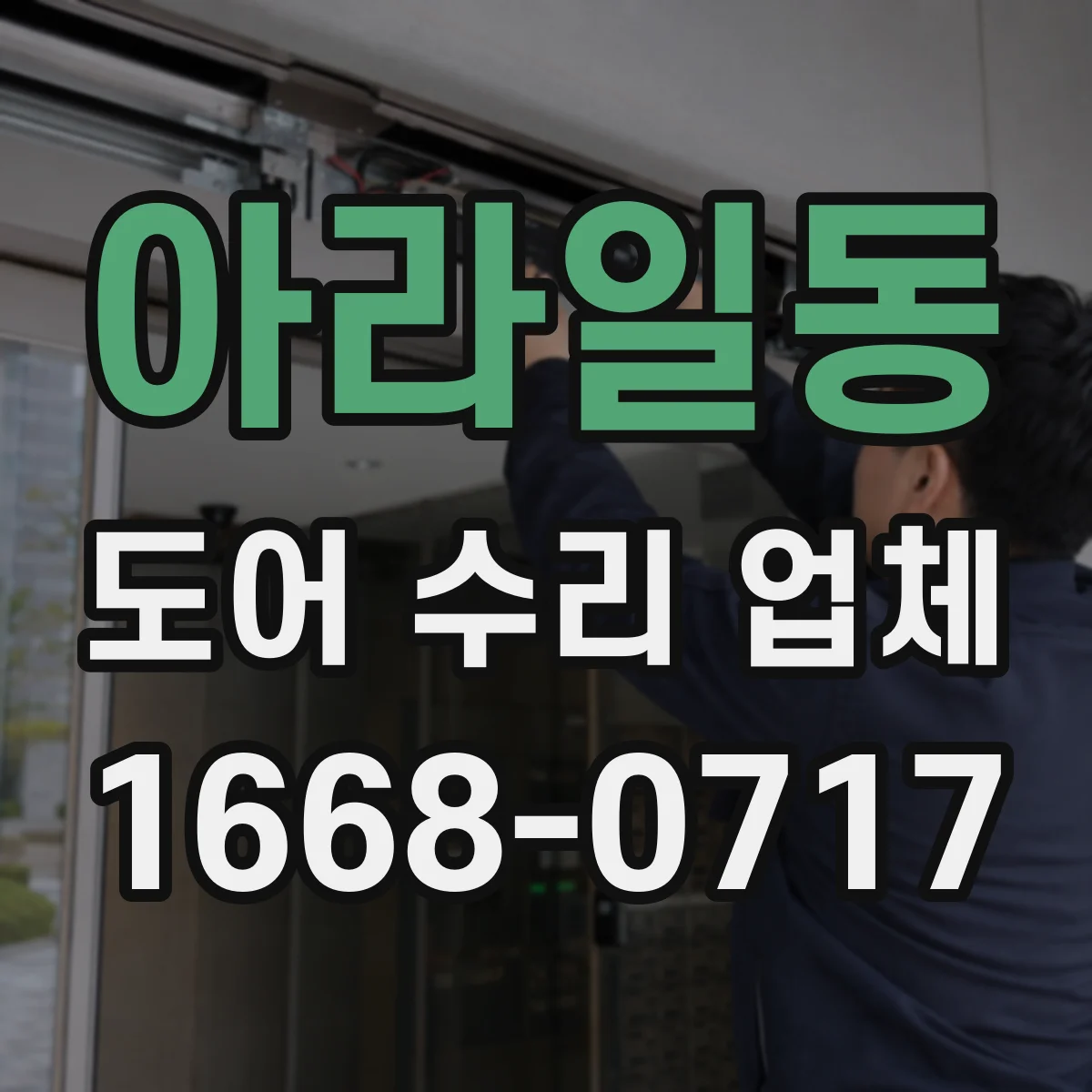 아라일동 도어 수리 업체