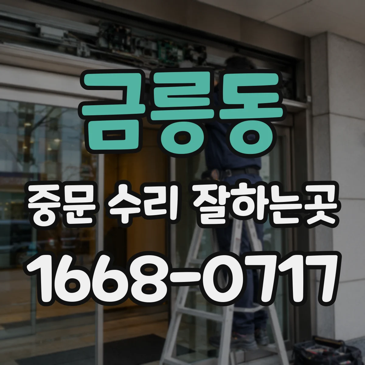 금릉동 중문 수리 잘하는곳
