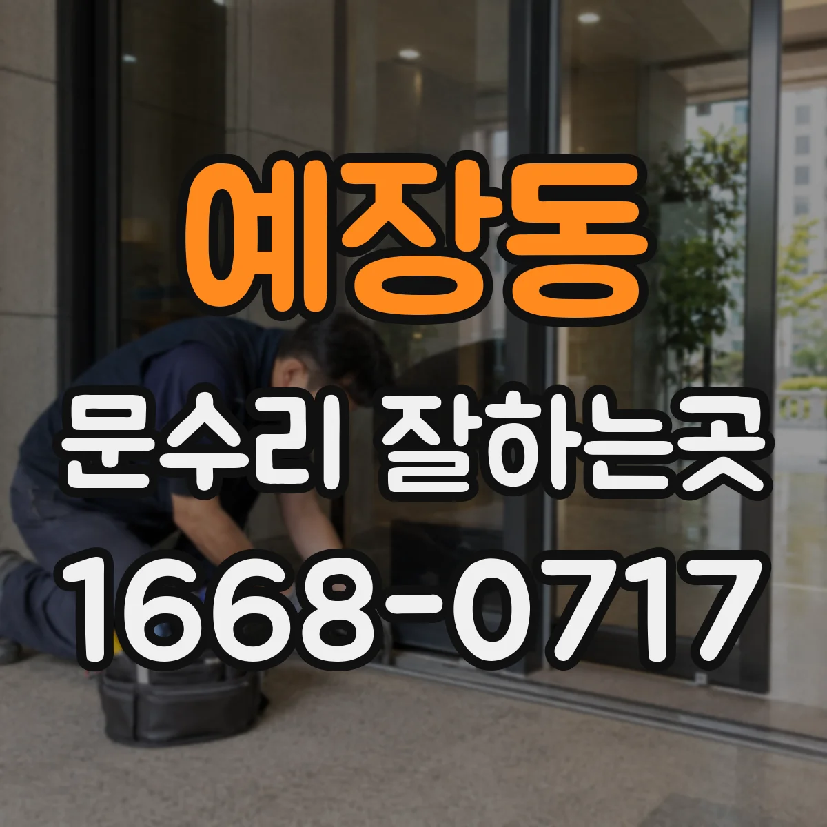 예장동 문수리 잘하는곳