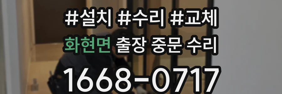 화현면 출장 중문 수리