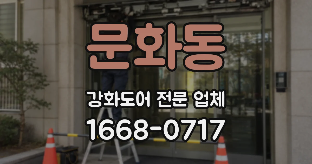 문화동 강화도어 전문 업체