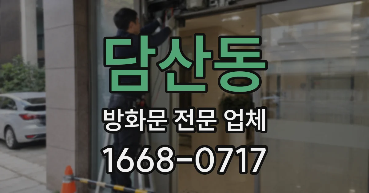 담산동 방화문 전문 업체
