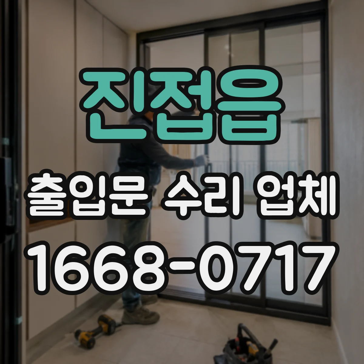 진접읍 출입문 수리 업체