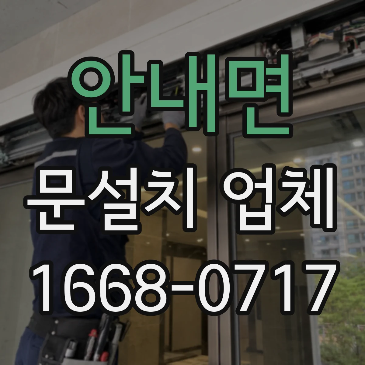 안내면 문설치 업체