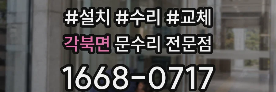 각북면 문수리 전문점
