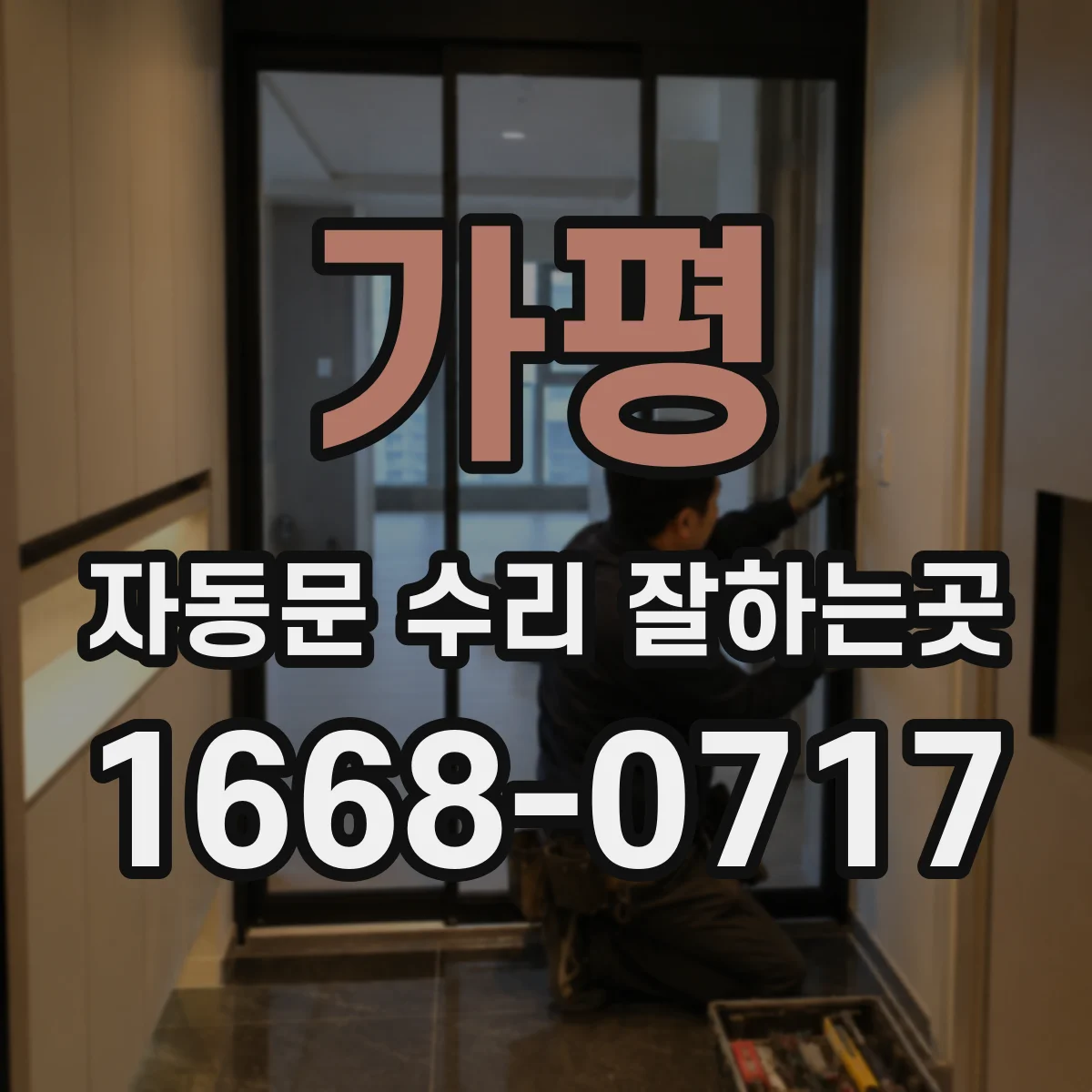 가평 자동문 수리 잘하는곳