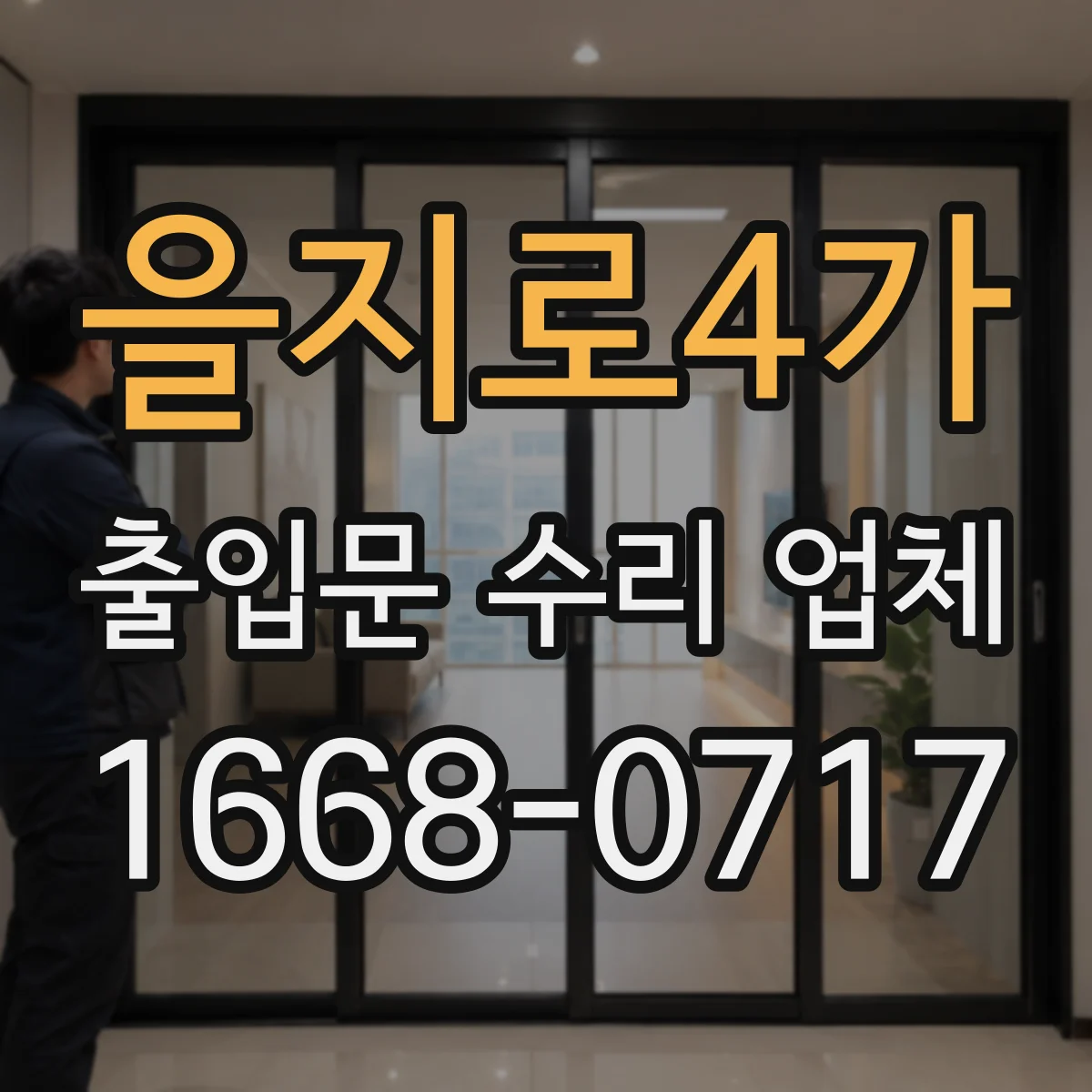 을지로4가 출입문 수리 업체