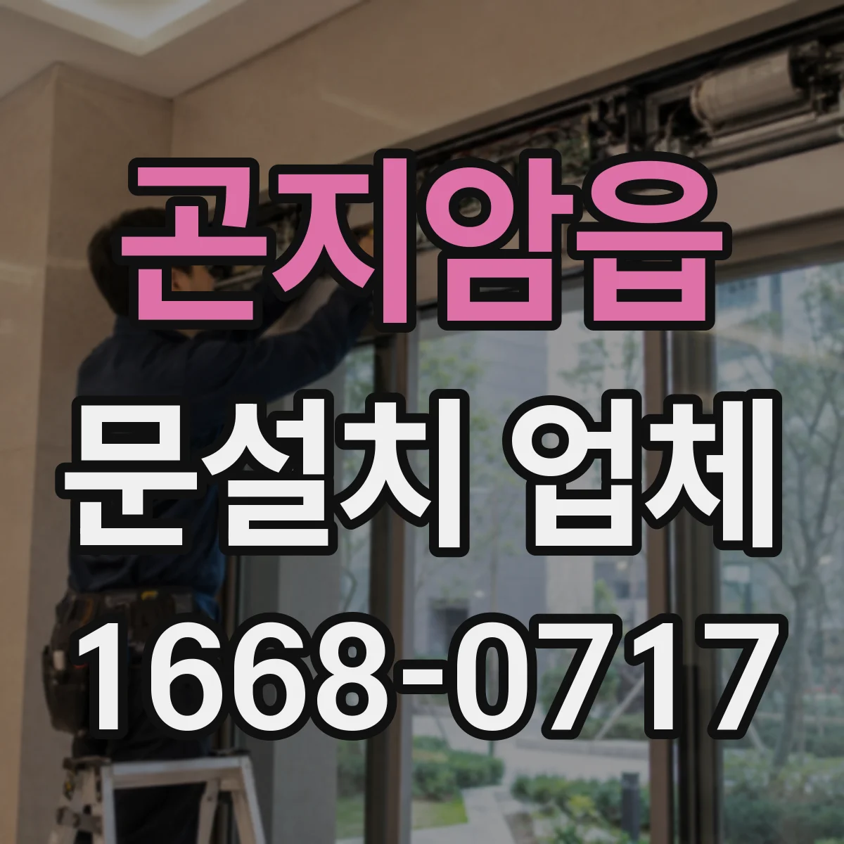 곤지암읍 문설치 업체