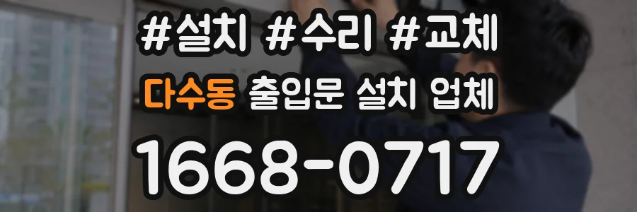 다수동 출입문 설치 업체