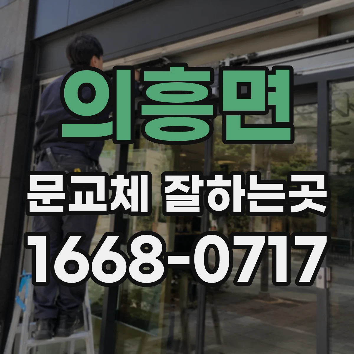 의흥면 문교체 잘하는곳
