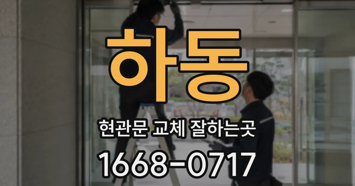 하동 현관문 교체 잘하는곳