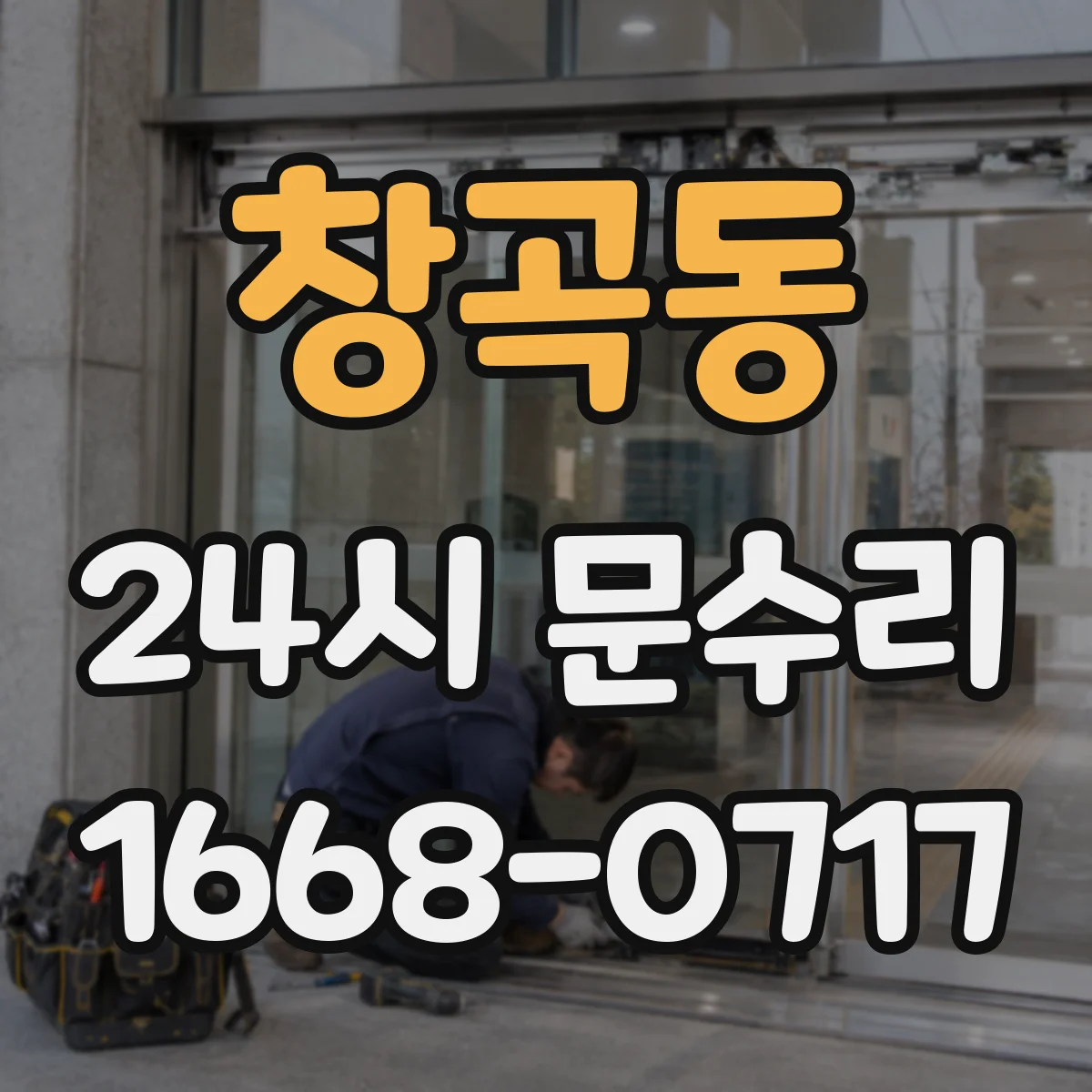 창곡동 24시 문수리