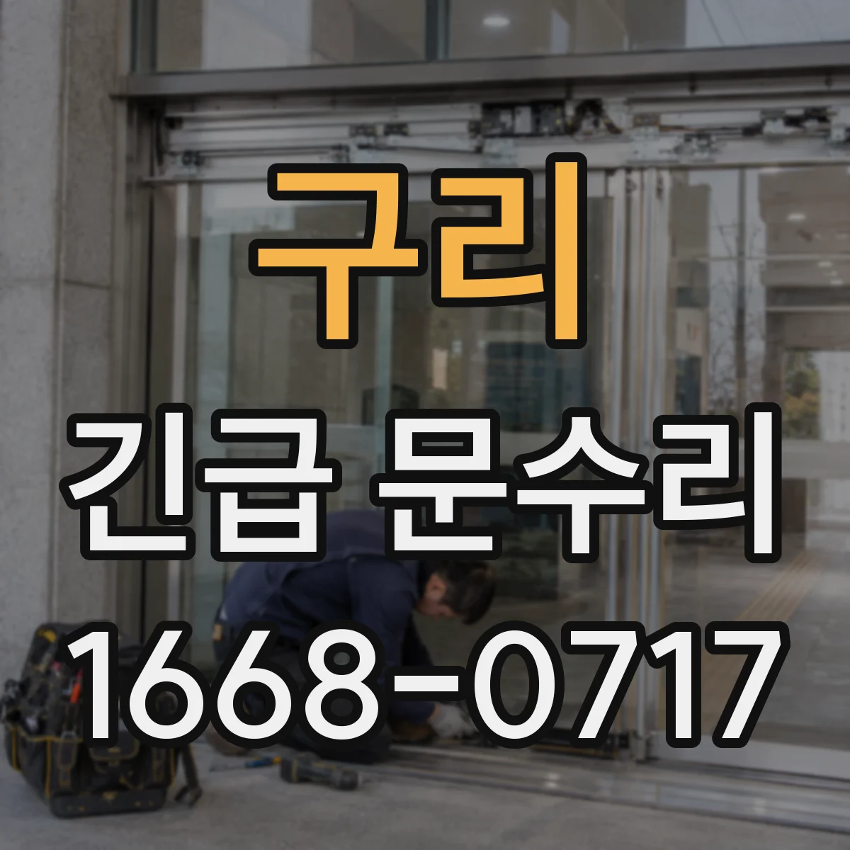 구리 긴급 문수리