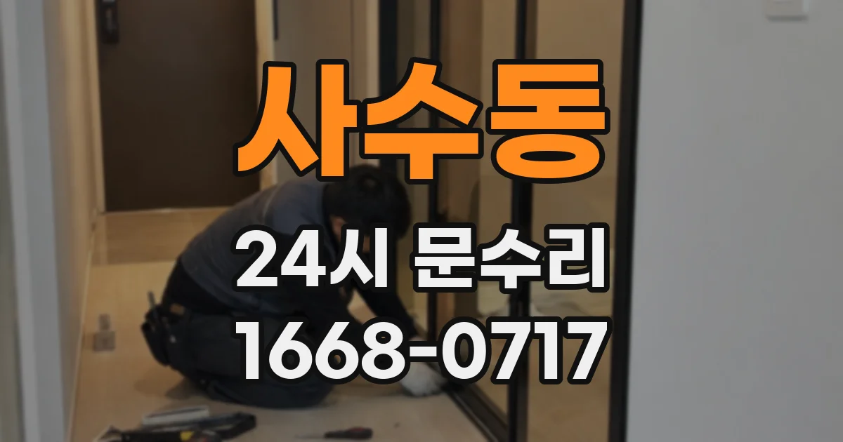 사수동 24시 문수리