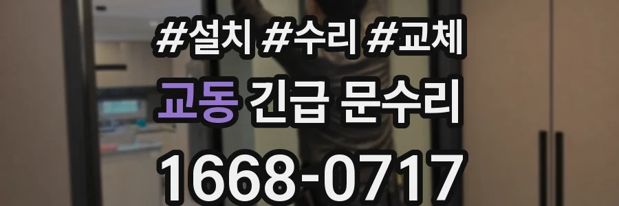 교동 긴급 문수리