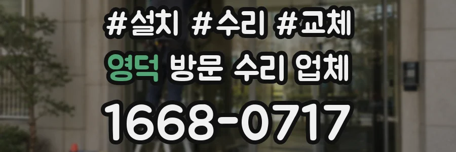 영덕 방문 수리 업체