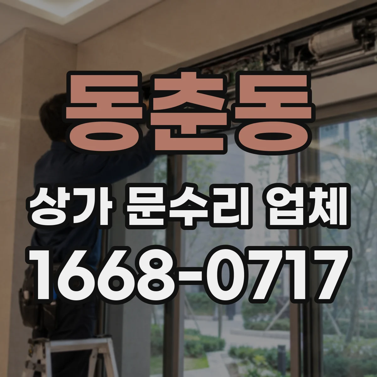 동춘동 상가 문수리 업체