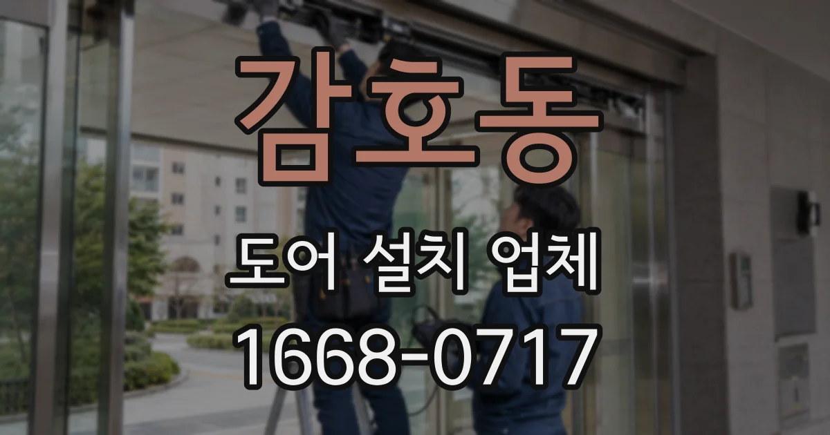 감호동 도어 설치 업체