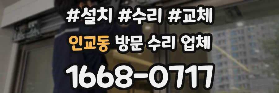 인교동 방문 수리 업체