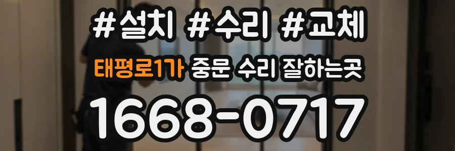 태평로1가 중문 수리 잘하는곳