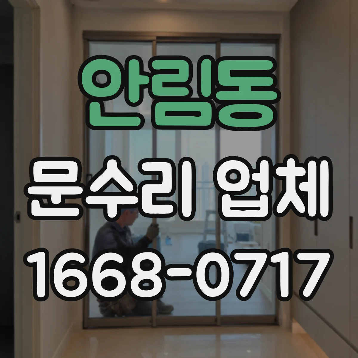 안림동 문수리 업체