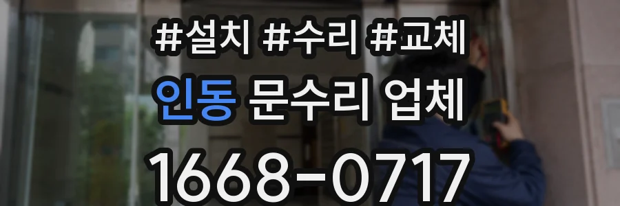 인동 문수리 업체