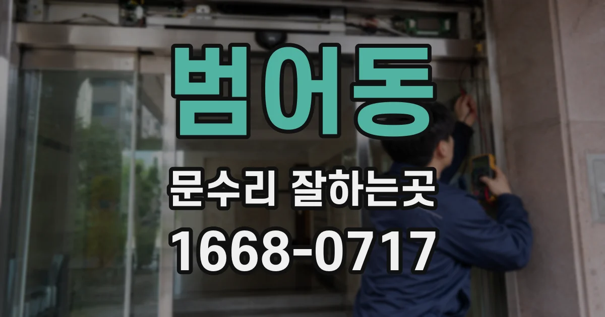 범어동 문수리 잘하는곳