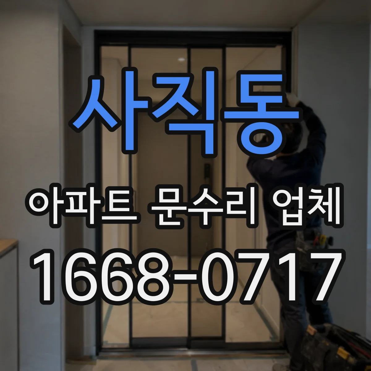 사직동 아파트 문수리 업체