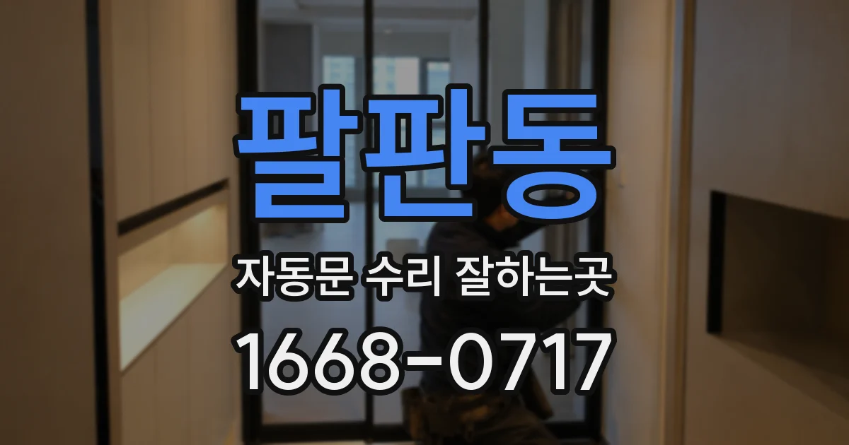 팔판동 자동문 수리 잘하는곳