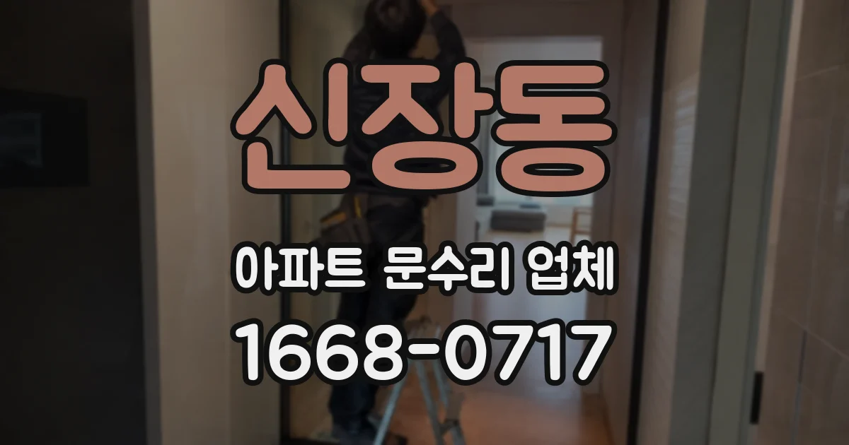 신장동 아파트 문수리 업체