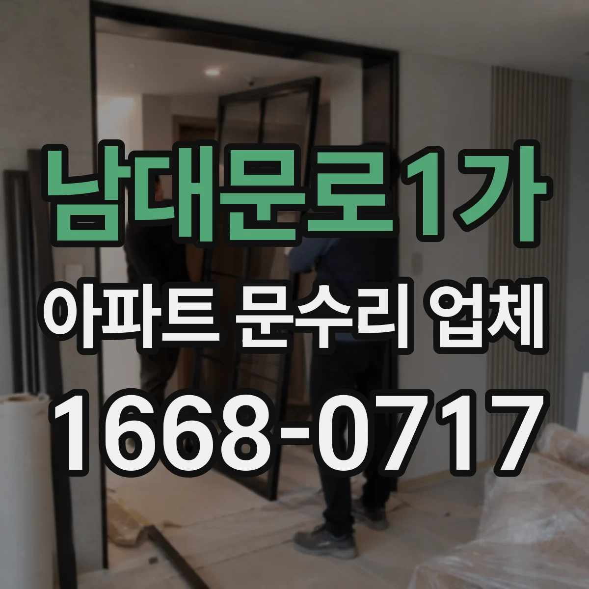남대문로1가 아파트 문수리 업체