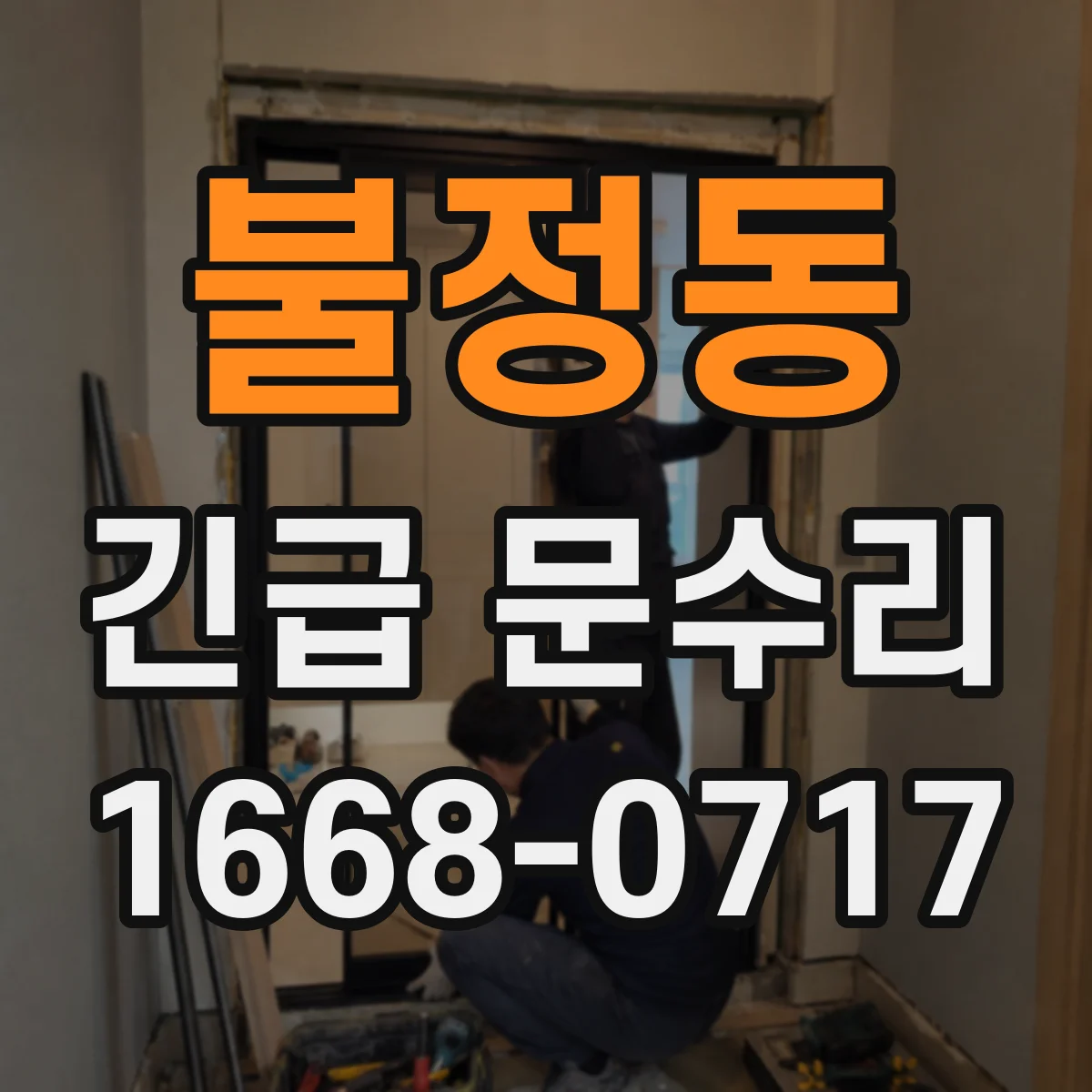 불정동 긴급 문수리