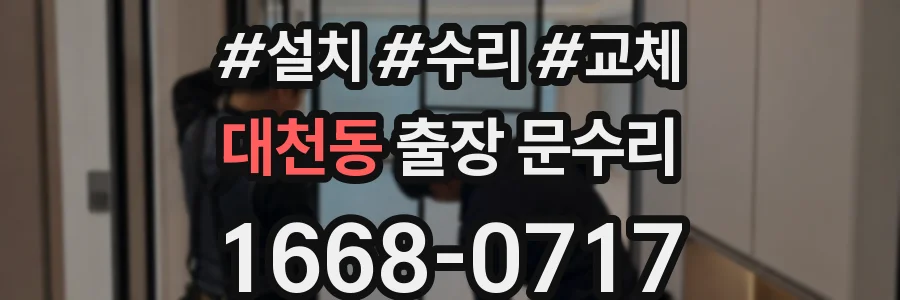대천동 출장 문수리