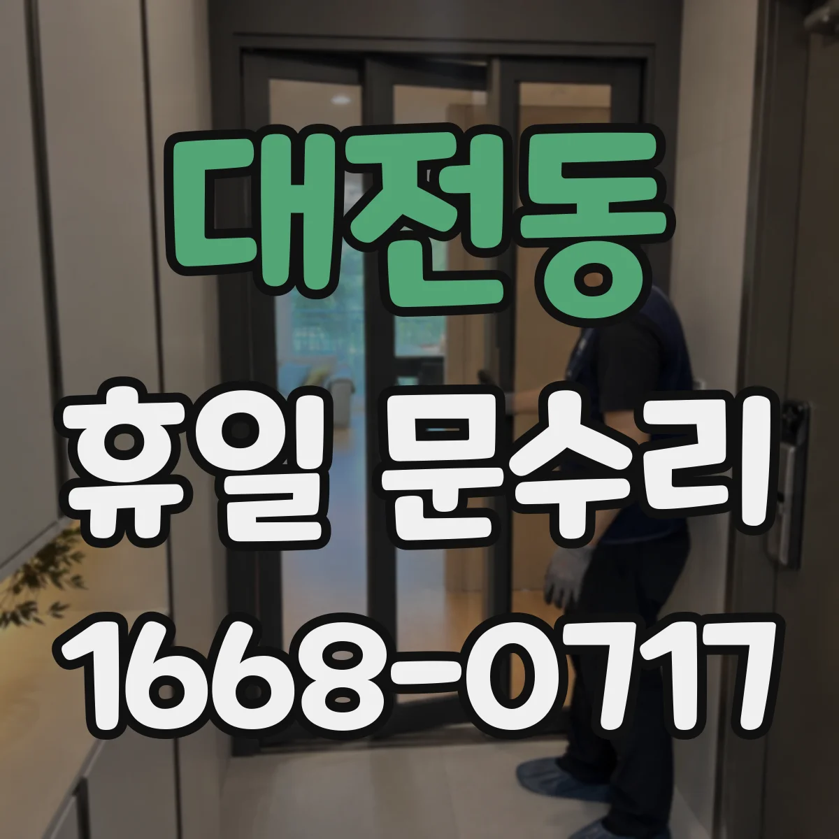 대전동 휴일 문수리