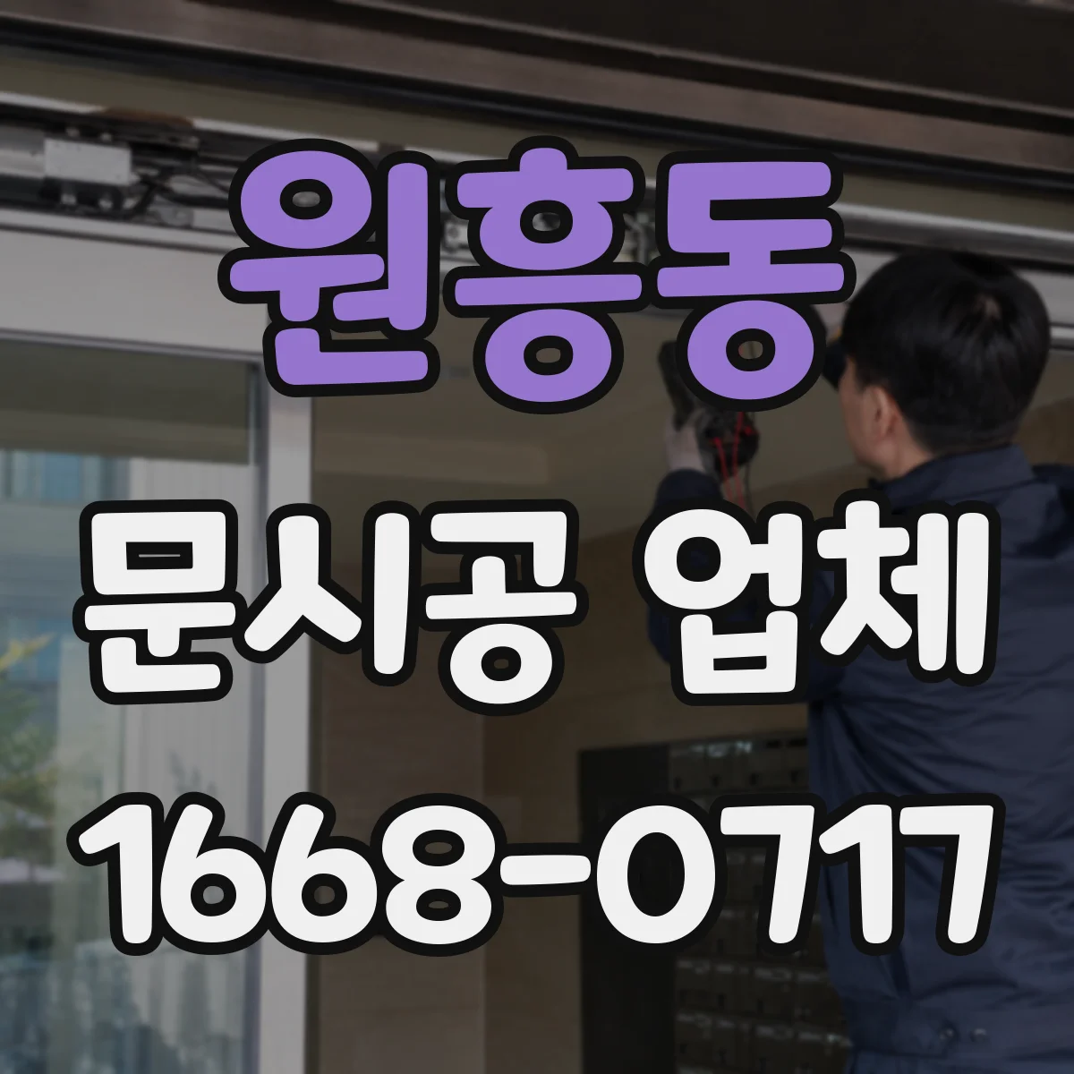 원흥동 문시공 업체