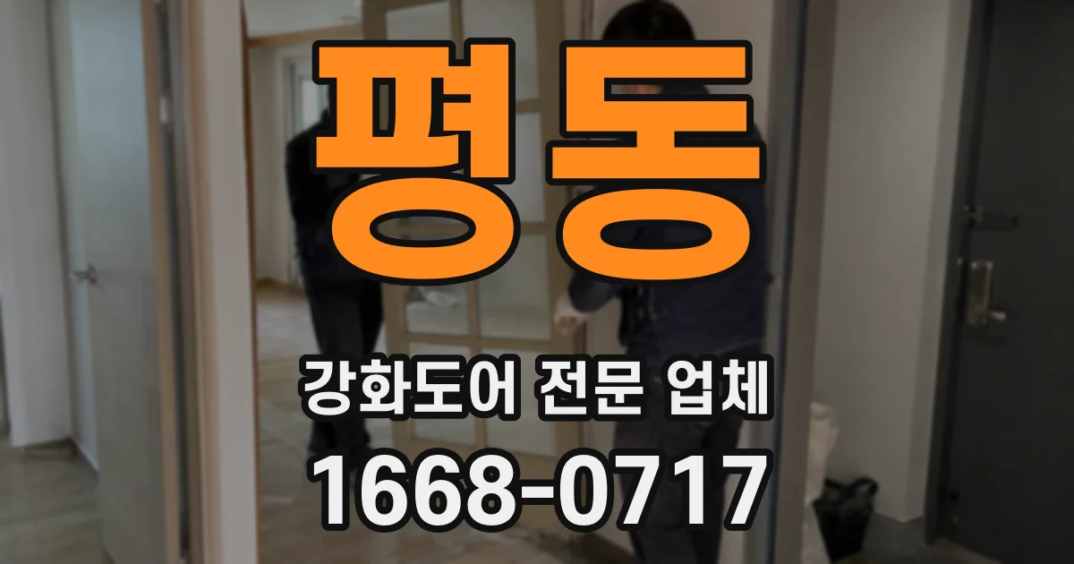 평동 강화도어 전문 업체