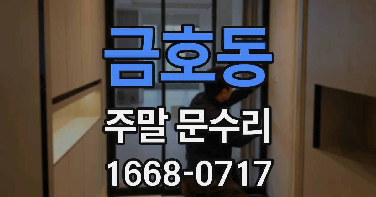 금호동 주말 문수리