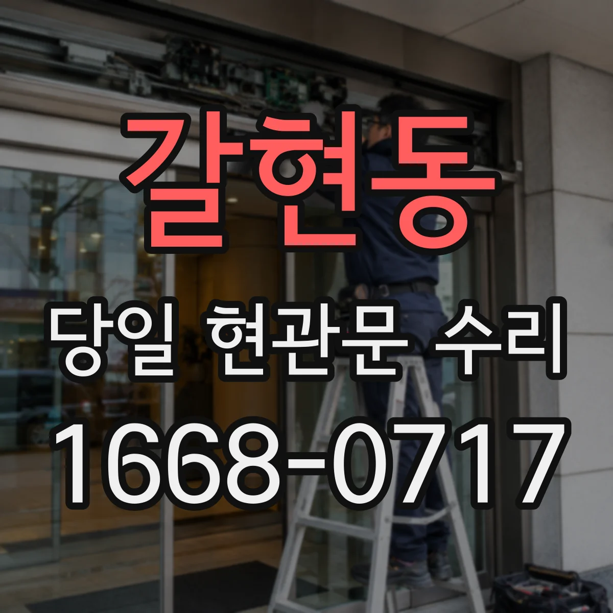갈현동 당일 현관문 수리