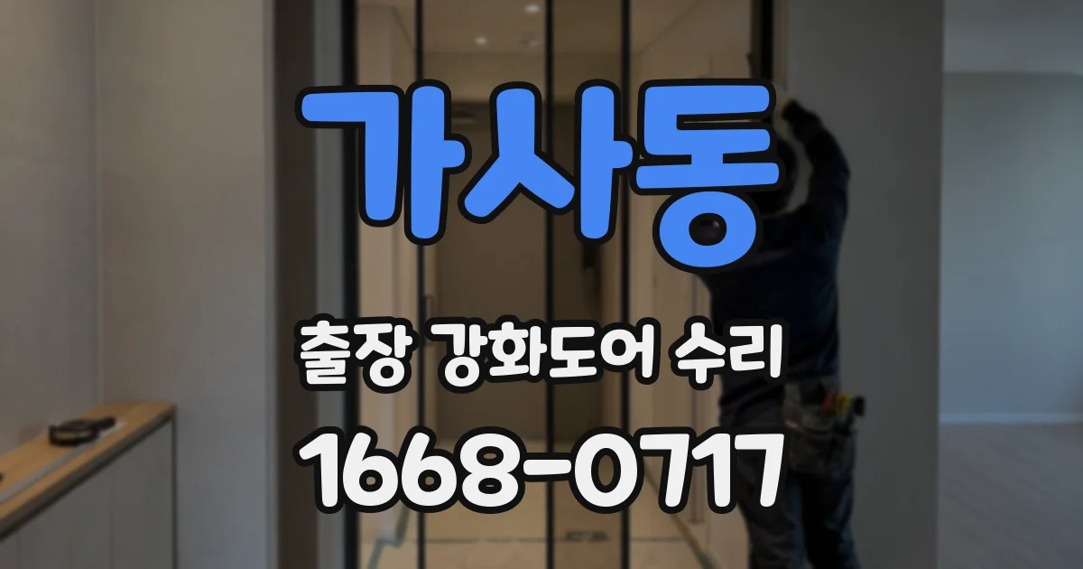 가사동 출장 강화도어 수리