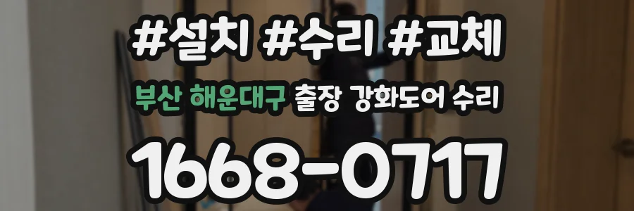 부산 해운대구 출장 강화도어 수리