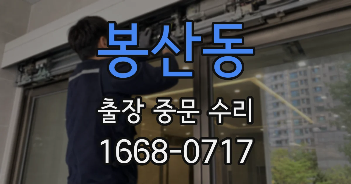 봉산동 출장 중문 수리