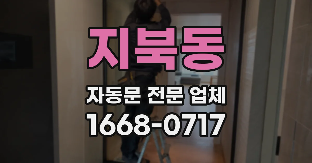 지북동 자동문 전문 업체